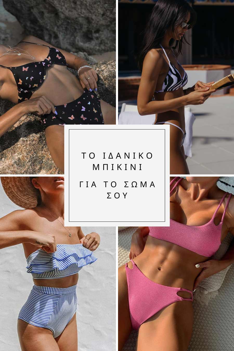 μπικίνι ανάλογα με το σώμα γυναικεία επιλογή καλοκαίρι